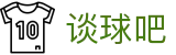 谈球吧-体育球迷资讯网站